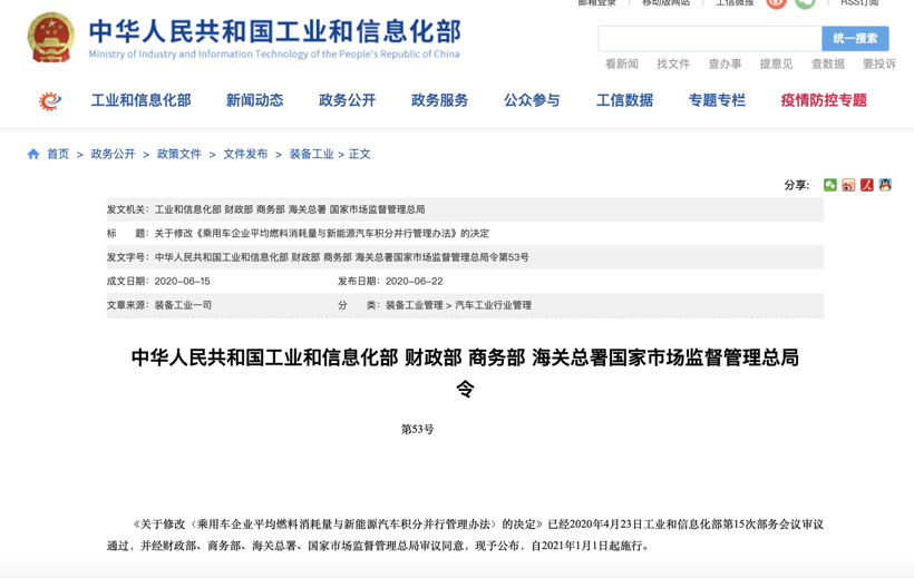工信部发布关于修改《乘用车企业平均燃料消耗量与新能源汽车积分