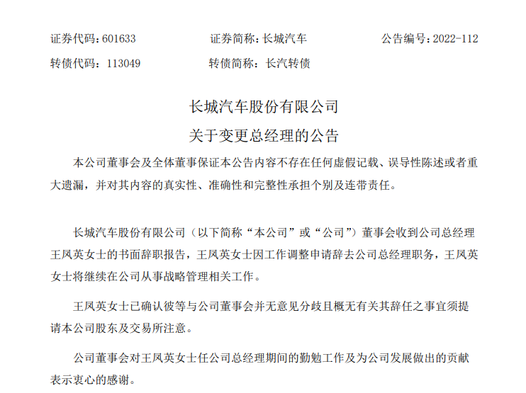 人事变动 | 王凤英卸任长城汽